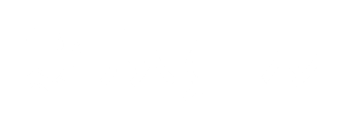 有限会社林建材